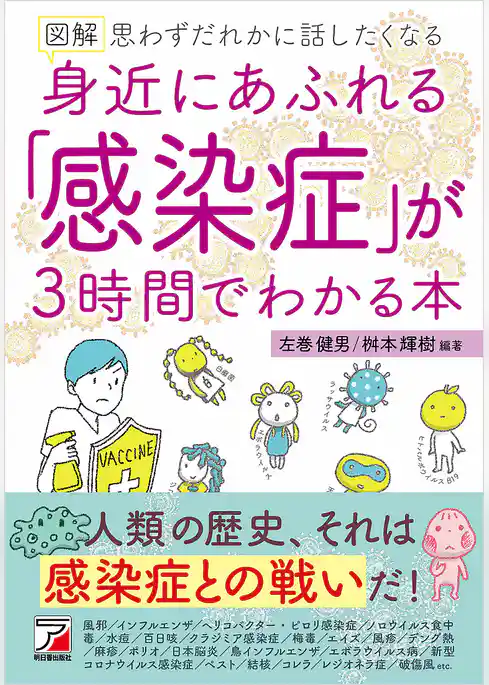 図解 身近にあふれる「感染症」が3時間でわかる本