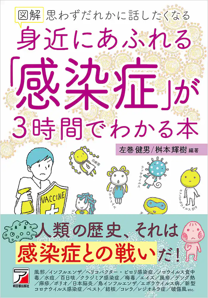 図解 身近にあふれる「感染症」が3時間でわかる本
