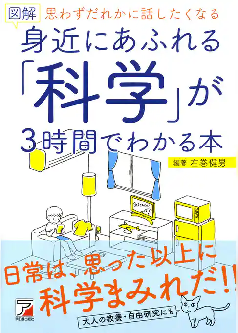 図解 身近にあふれる「科学」が3時間でわかる本