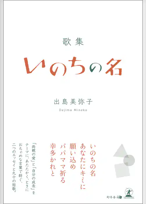 歌集　いのちの名
