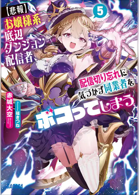 【悲報】お嬢様系底辺ダンジョン配信者、配信切り忘れに気づかず同業者をボコってしまう