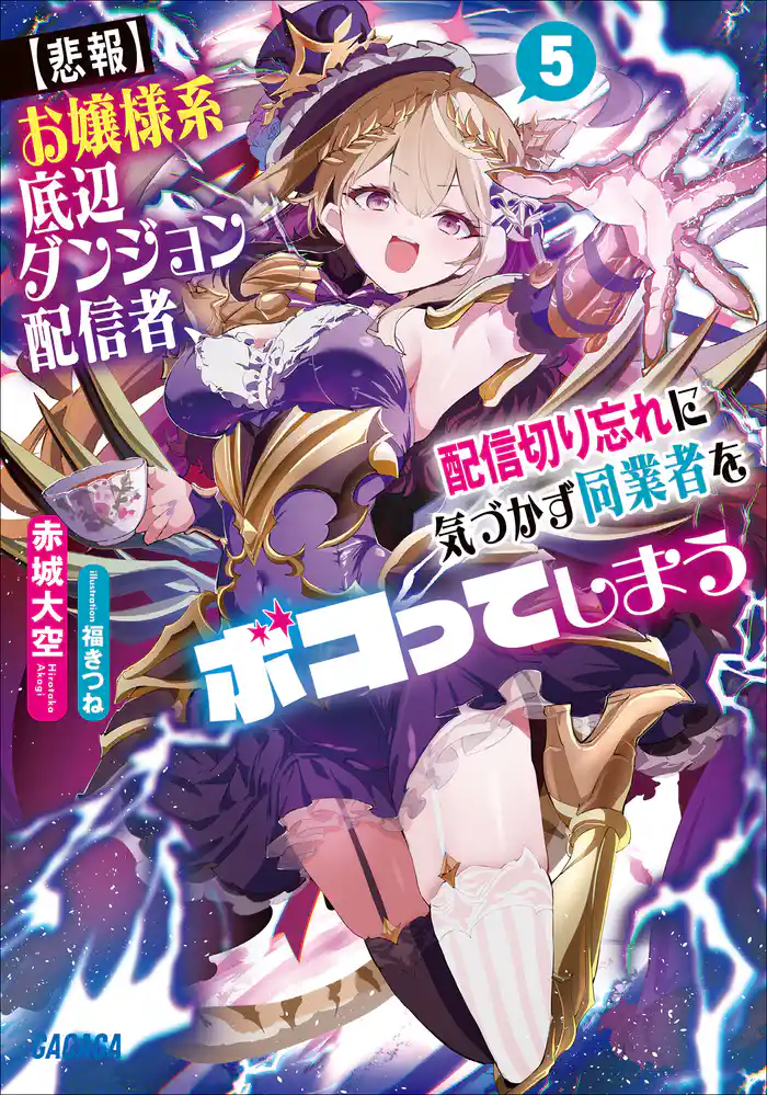 【悲報】お嬢様系底辺ダンジョン配信者、配信切り忘れに気づかず同業者をボコってしまう　～けど相手が若手最強の迷惑系配信者だったらしくアホ程バズって伝説になってますわ！？～ ５