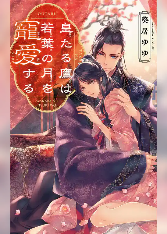 皇たる鷹は若葉の月を寵愛する