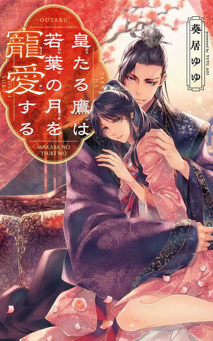 皇たる鷹は若葉の月を寵愛する 【電子限定おまけ付き&イラスト収録】