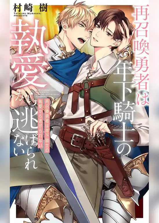 再召喚勇者は年下騎士の執愛から逃げられない