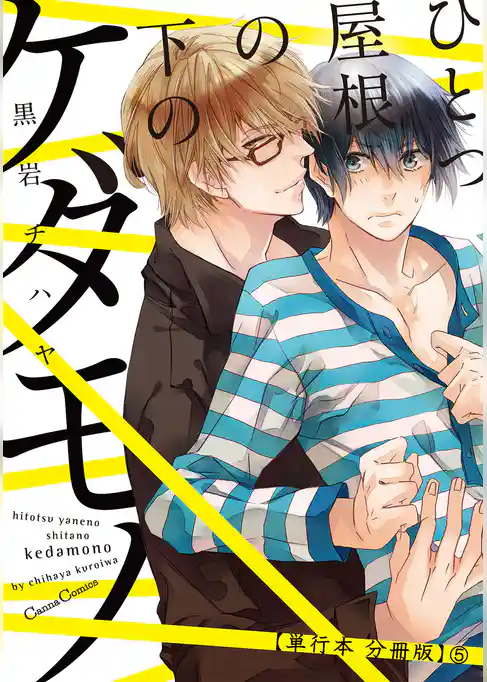 ひとつ屋根の下のケダモノ【単行本 分冊版】