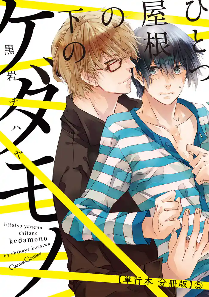 ひとつ屋根の下のケダモノ【単行本 分冊版】5