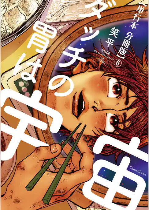 ダッチの胃は宇宙【単行本 分冊版】