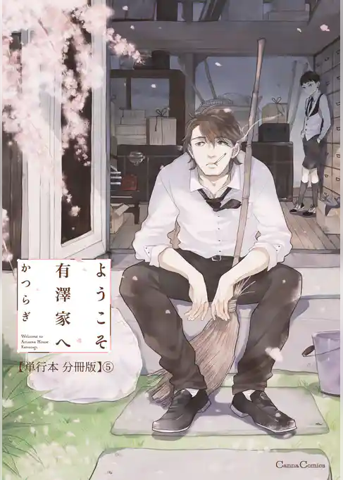 ようこそ有澤家へ【単行本 分冊版】