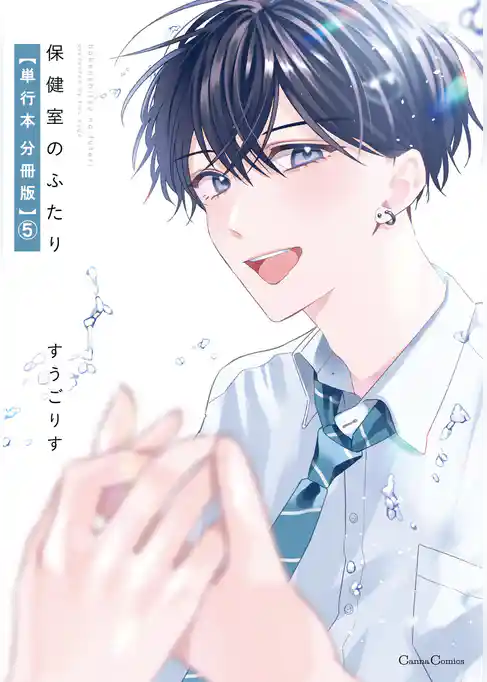 保健室のふたり【単行本 分冊版】