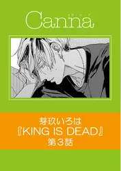 KING IS DEAD　第３話