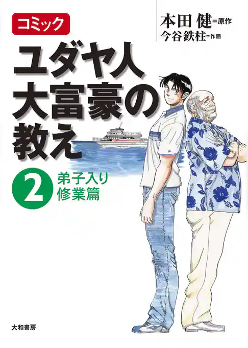 コミック ユダヤ人大富豪の教え