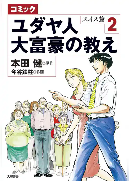 コミック ユダヤ人大富豪の教え～スイス篇