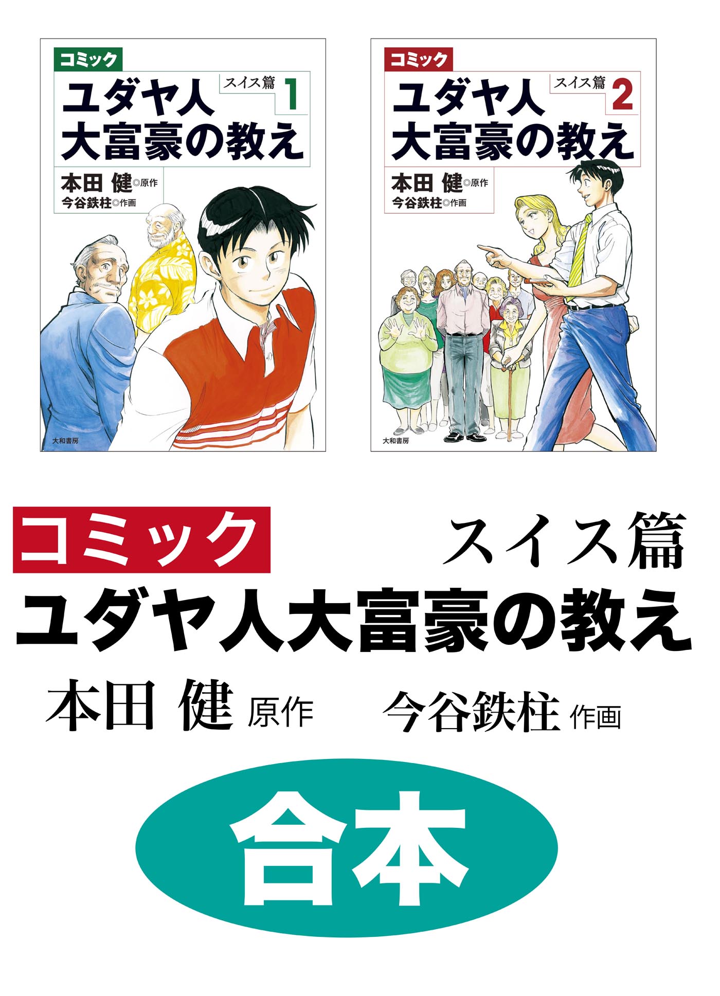 合本】コミック ユダヤ人大富豪の教え スイス篇(書籍) - 電子書籍 | U