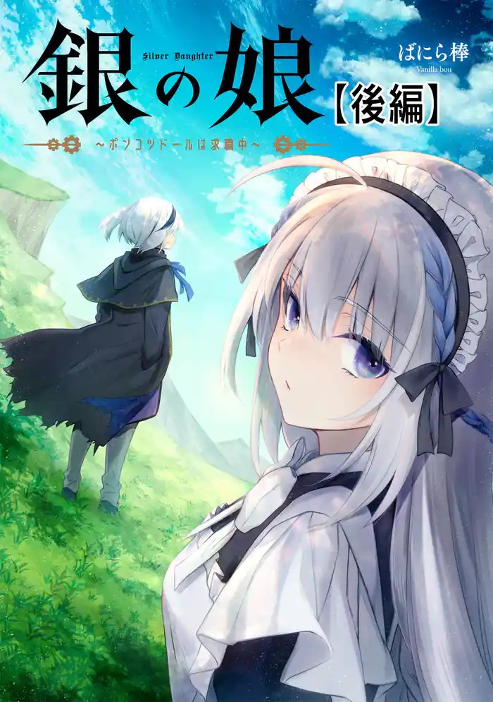 銀の娘~ポンコツドールは求職中~ 後編【読切版】