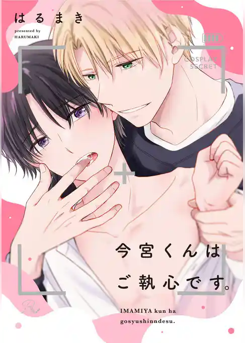 今宮くんはご執心です。【合冊版】