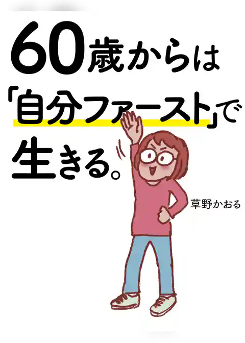 【電子特別版】60歳からは「自分ファースト」で生きる。