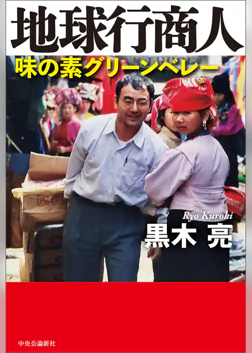 地球行商人　味の素グリーンベレー