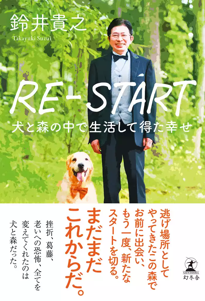 RE-START　犬と森の中で生活して得た幸せ