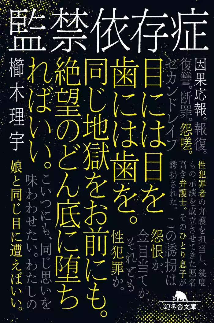 監禁依存症