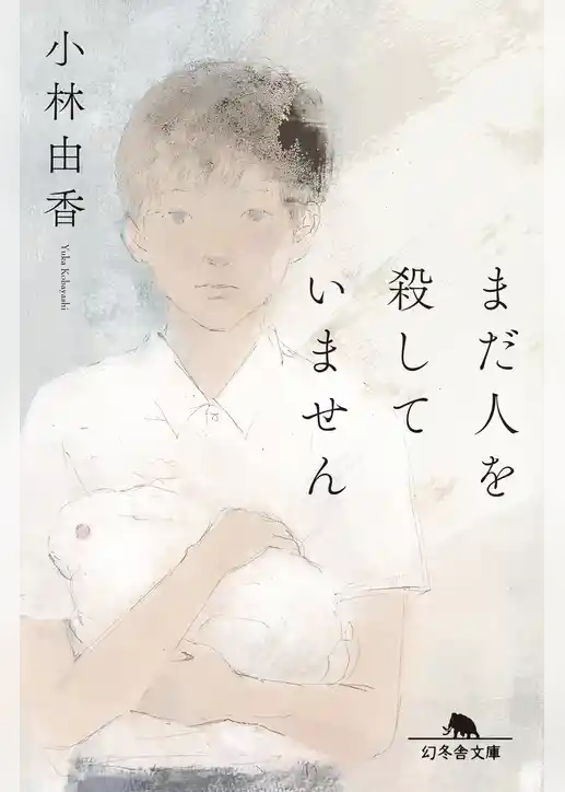 まだ人を殺していません