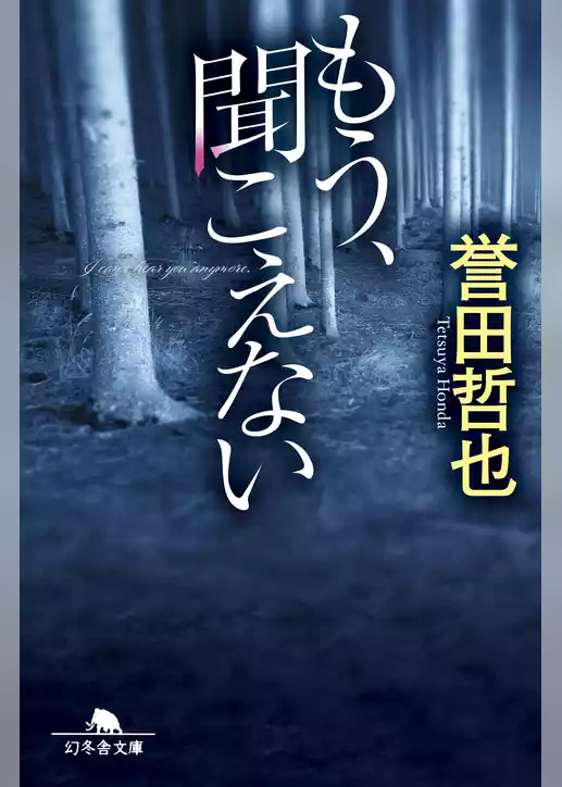 もう、聞こえない