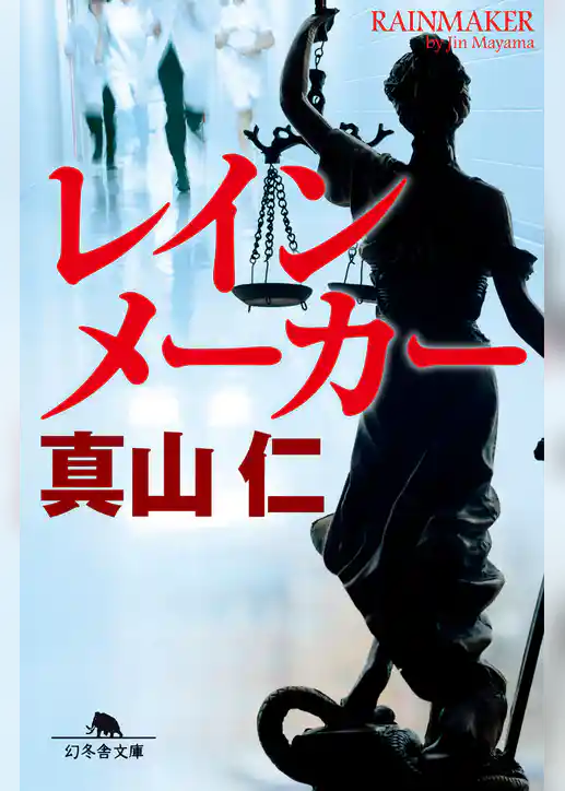 レインメーカー