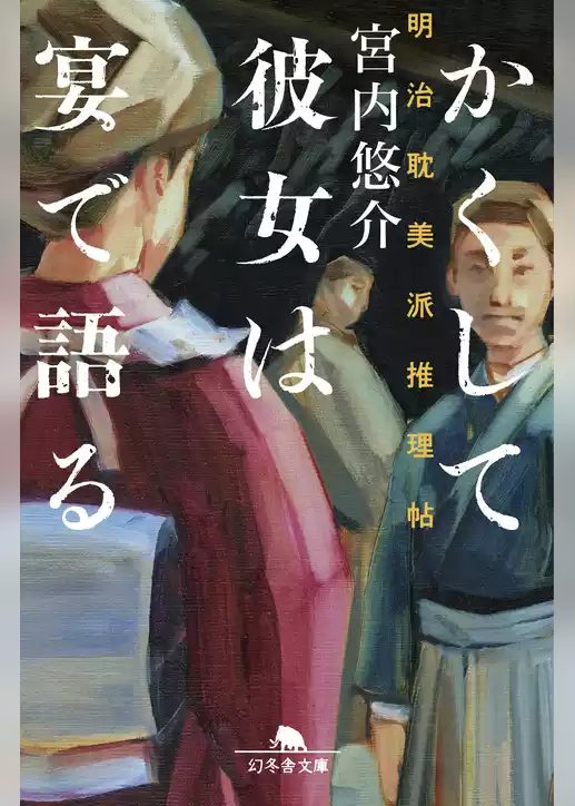 かくして彼女は宴で語る　明治耽美派推理帖