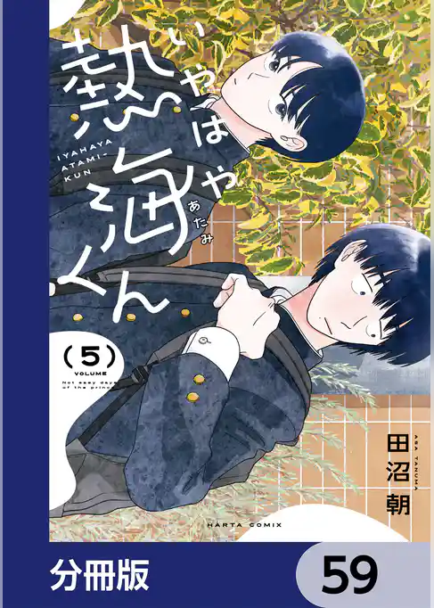 いやはや熱海くん【分冊版】