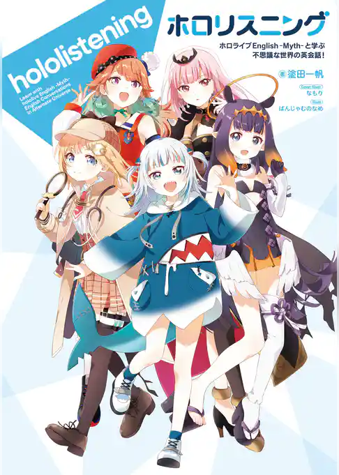 ホロリスニング ホロライブEnglish -Myth- と学ぶ 不思議な世界の英会話！