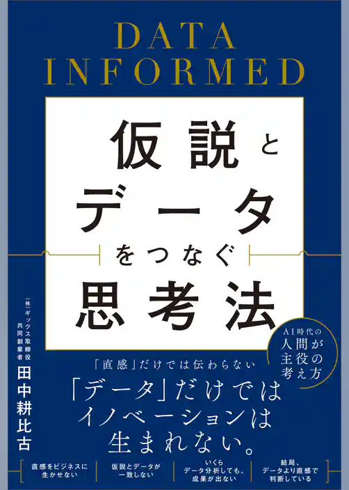 仮説とデータをつなぐ思考法　DATA INFORMED