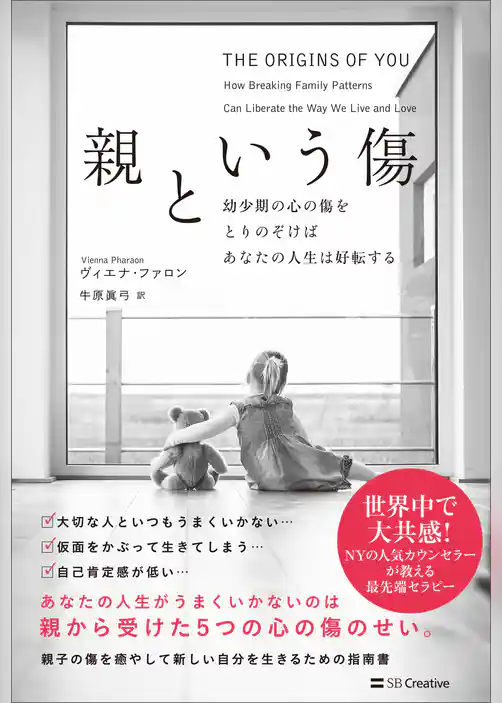 親という傷　幼少期の傷と向き合って人間関係の悩みを克服する方法
