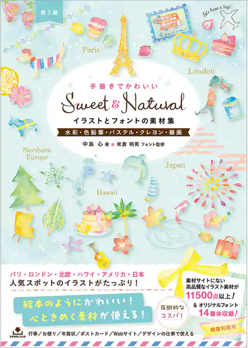 Sweet ＆ Natural手描きでかわいいイラストとフォントの素材集［第2版］　水彩・色鉛筆・パステル・クレヨン・線画