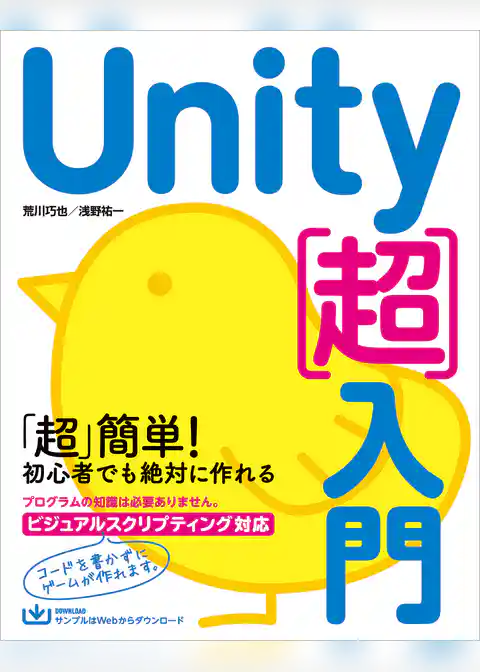 Unity［超］入門