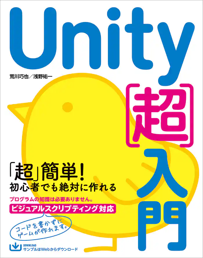 Unity［超］入門