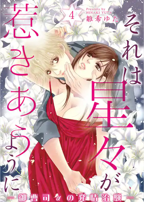 それは星々が惹きあうように～御曹司αの発情治験～