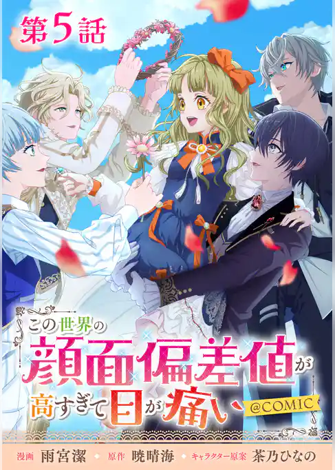 【単話版】この世界の顔面偏差値が高すぎて目が痛い@COMIC