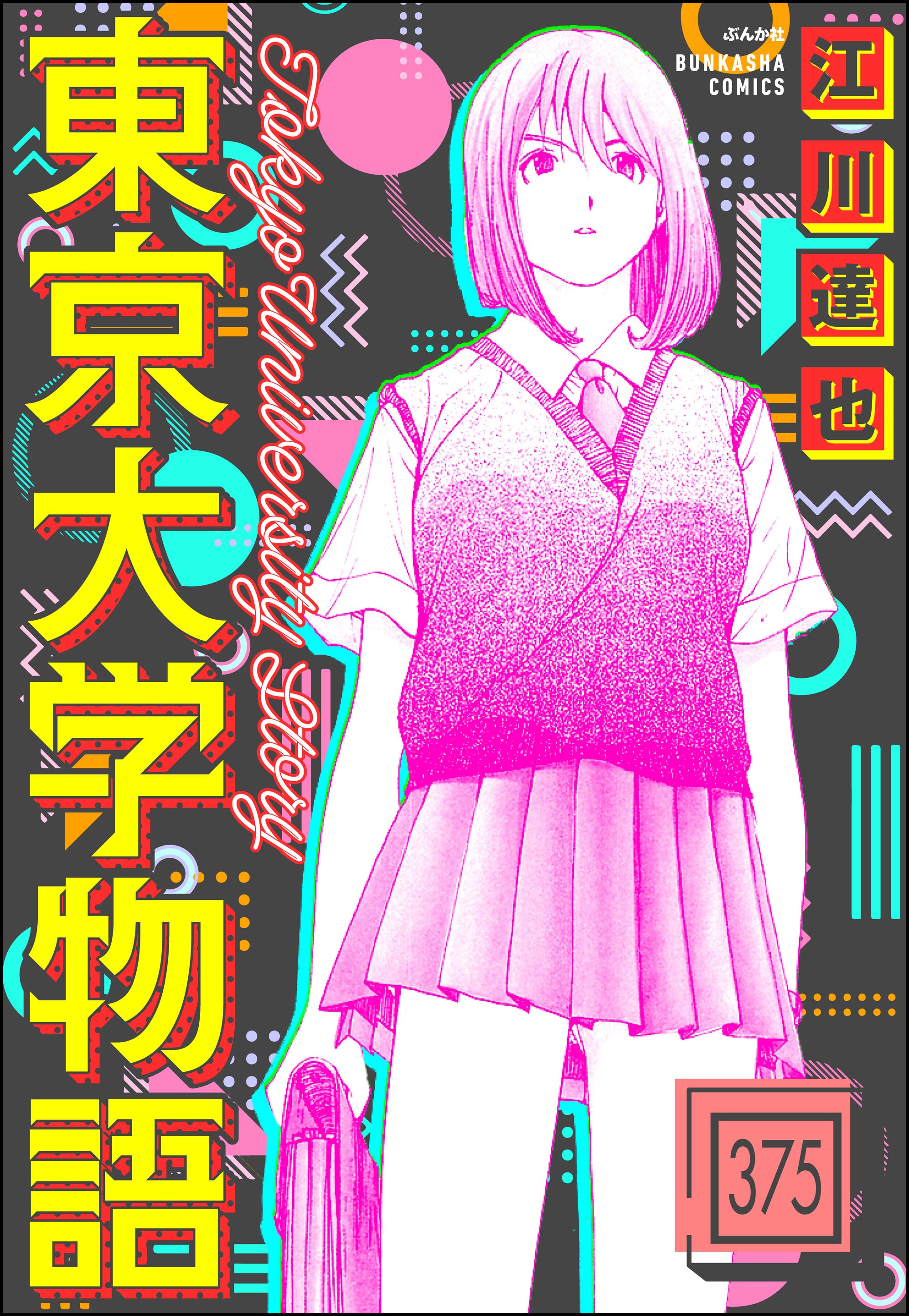 東京大学物語（分冊版）(マンガ) - 電子書籍 | U-NEXT 初回600円 ...