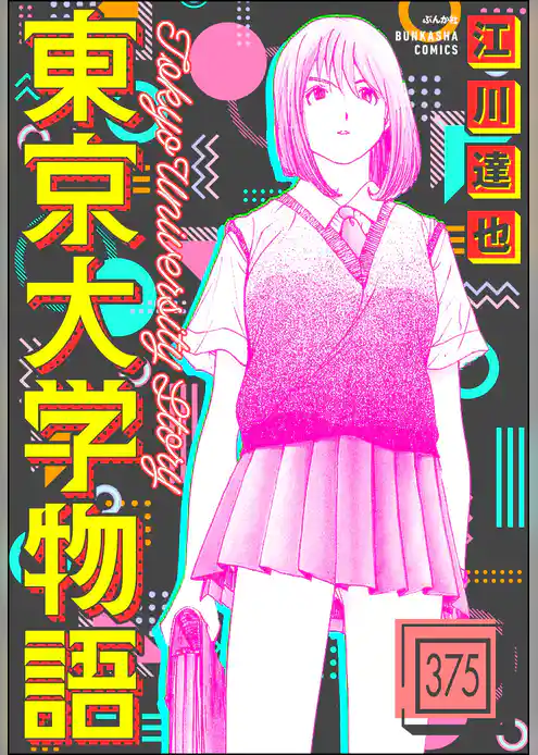 東京大学物語（分冊版）