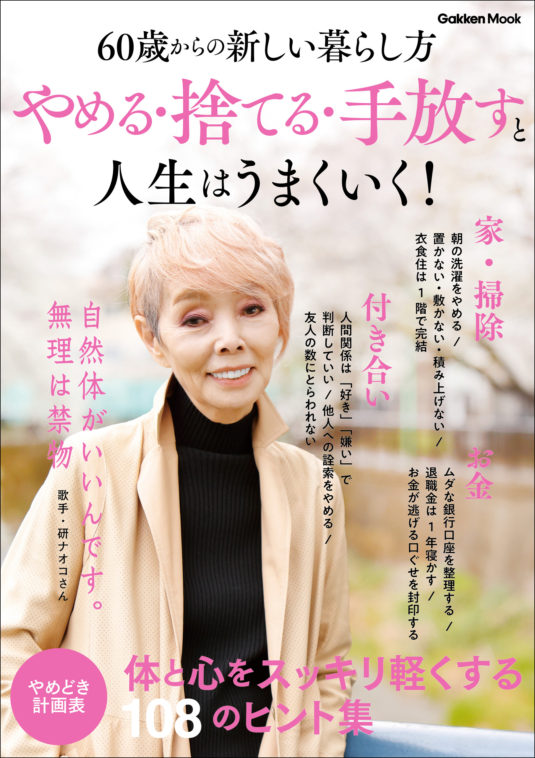 やめる・捨てる・手放すと人生はうまくいく！ 60歳からの新しい暮らし