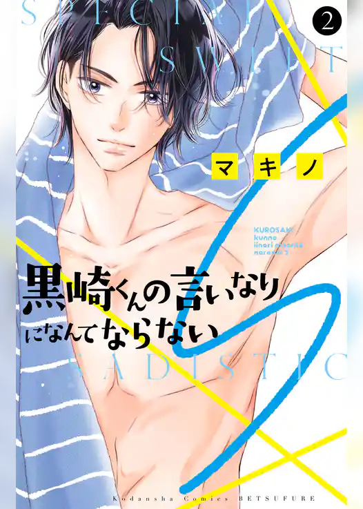 黒崎くんの言いなりになんてならないＳ