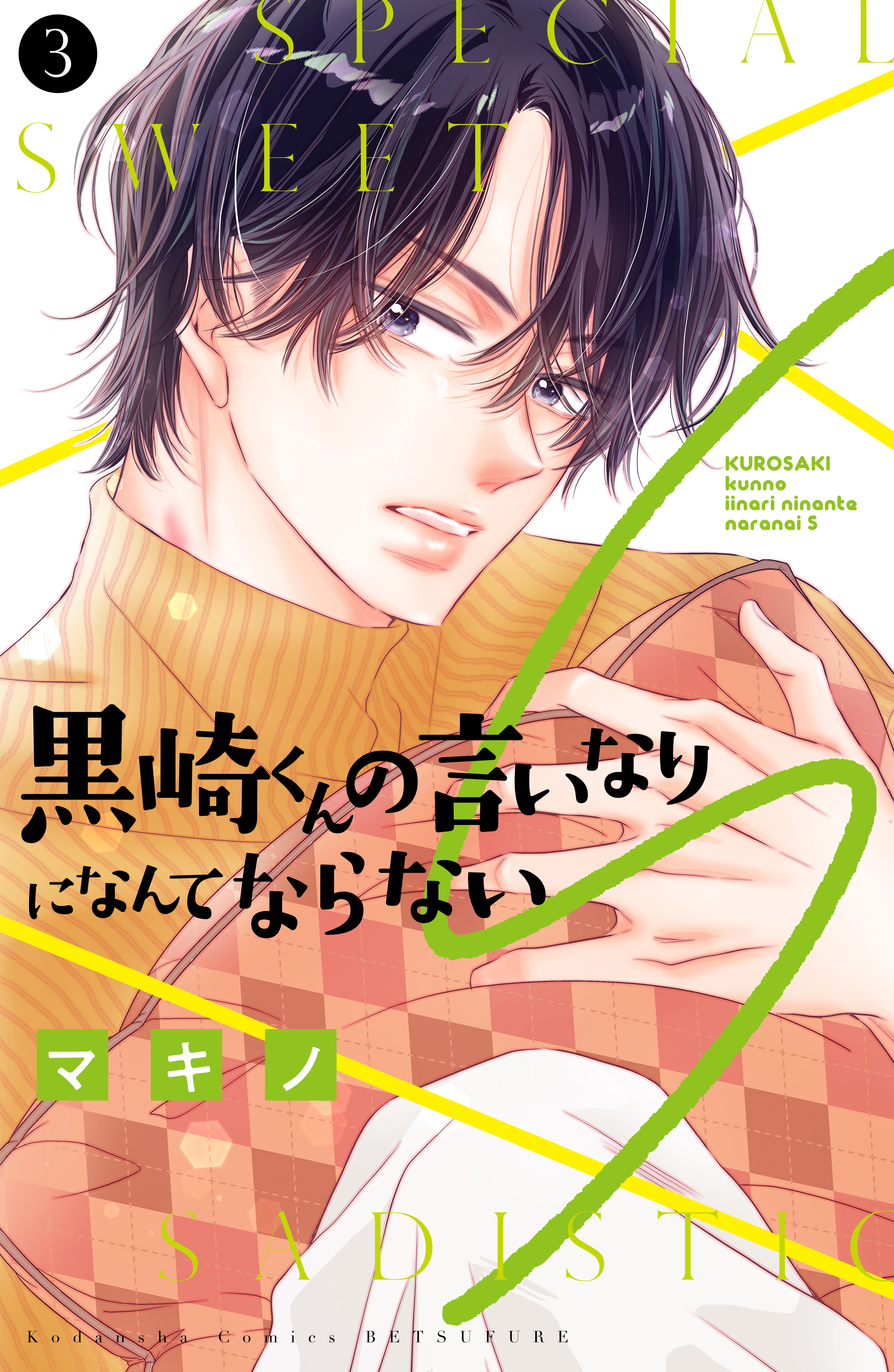 黒崎くんの言いなりになんてならない 黒崎くんの言いなりになんてならないS(マンガ) - 電子書籍 | U-NEXT
