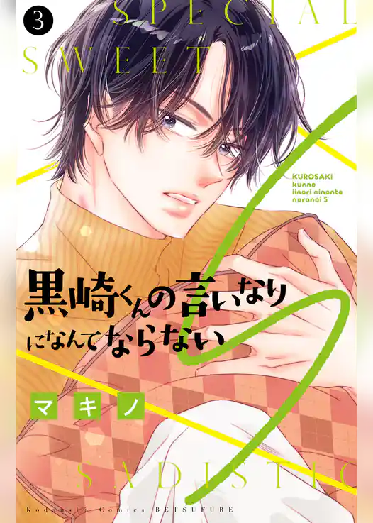 黒崎くんの言いなりになんてならないS(3)