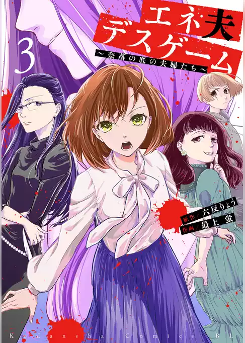 エネ夫デスゲーム　～奈落の底の夫婦たち～