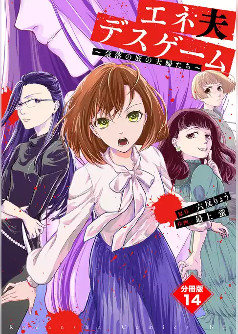 エネ夫デスゲーム　～奈落の底の夫婦たち～　分冊版