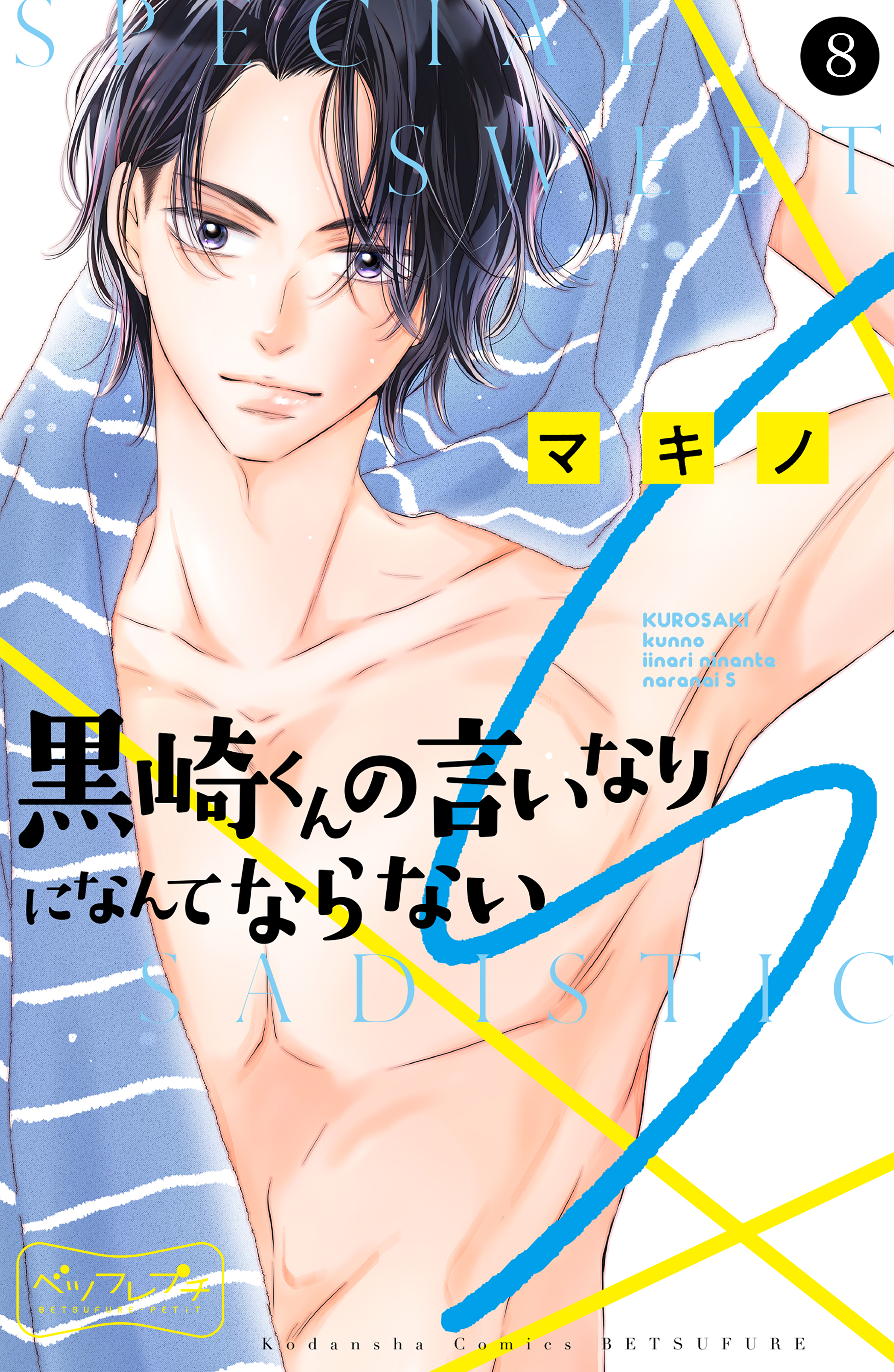 黒崎くんの言いなりになんてならない 黒崎くんの言いなりになんてならないS(マンガ) - 電子書籍 | U-NEXT