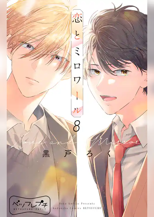 恋とミロワール　ベツフレプチ