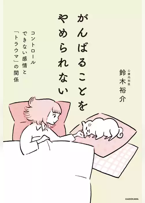 がんばることをやめられない　コントロールできない感情と「トラウマ」の関係