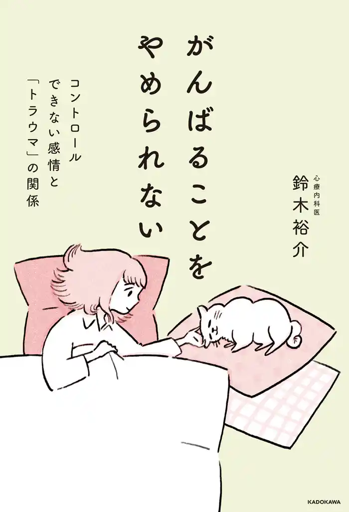 がんばることをやめられない　コントロールできない感情と「トラウマ」の関係