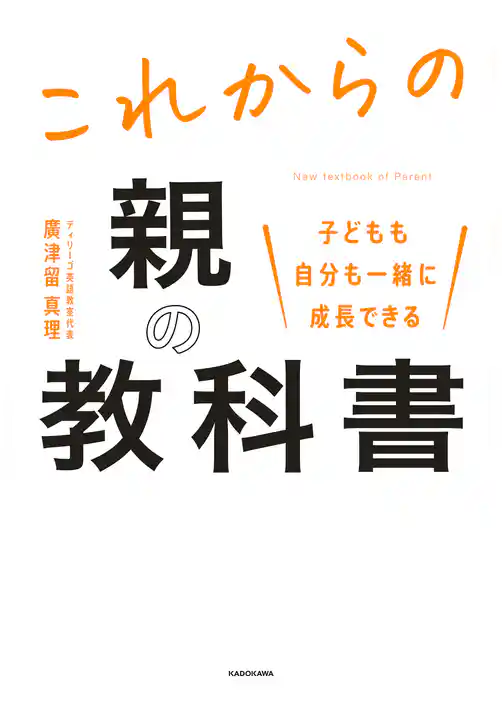 子どもも自分も一緒に成長できる　これからの親の教科書